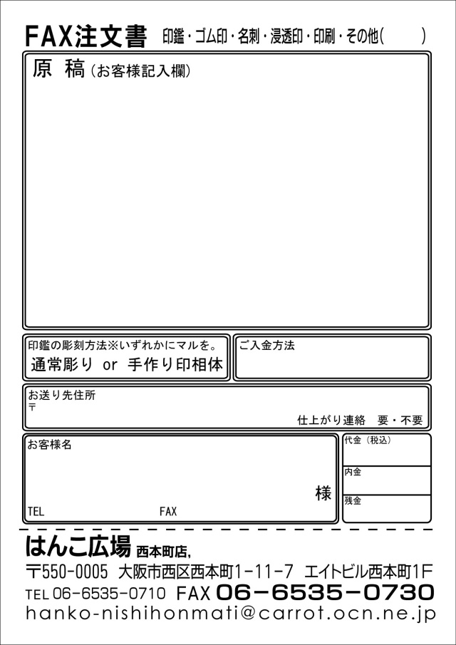 Fax注文書 はんこ広場西本町店 印鑑ネット通販の決定版